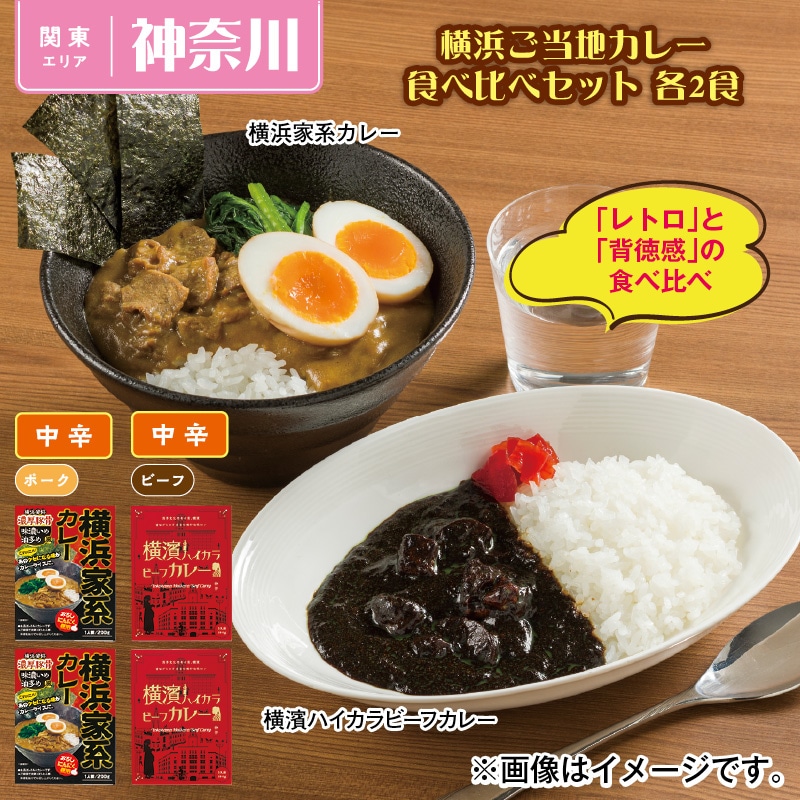 横浜ご当地カレー食べ比べセット 各2食 送料込み