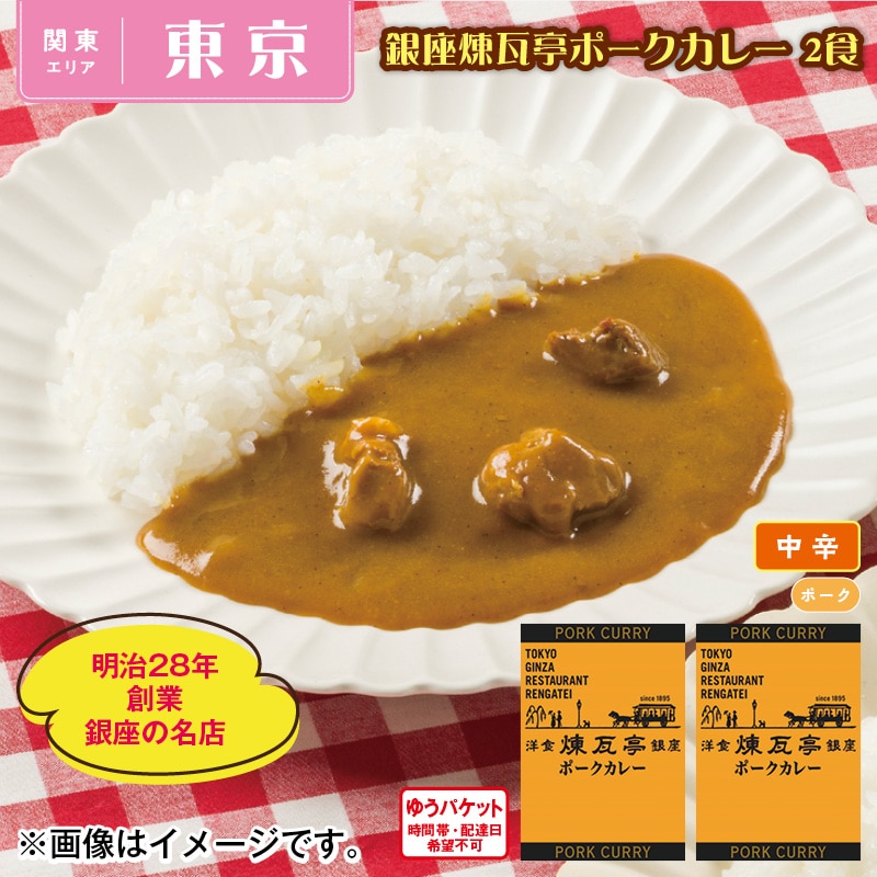 銀座煉瓦亭ポークカレー 2食 送料込み