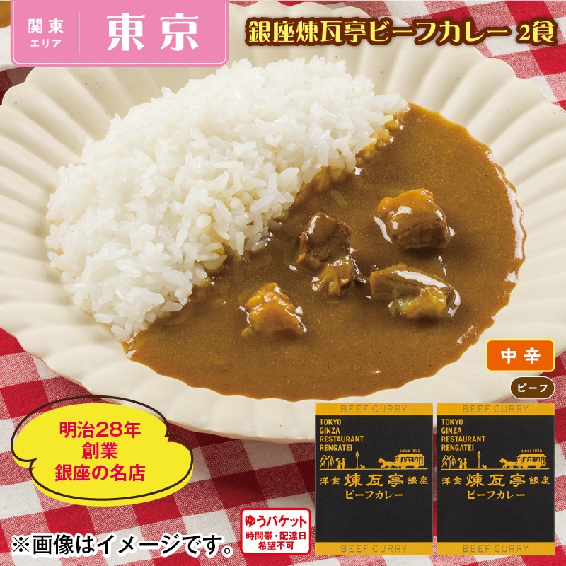 銀座煉瓦亭ビーフカレー 2食 送料込み