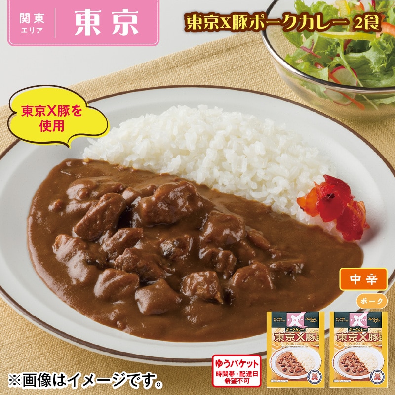 東京Ｘ豚ポークカレー 2食 送料込み