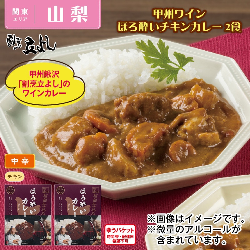 甲州ワインほろ酔いチキンカレー 2食 送料込み