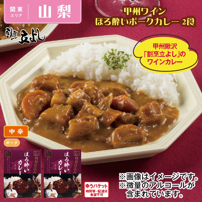甲州ワインほろ酔いポークカレー 2食 送料込み