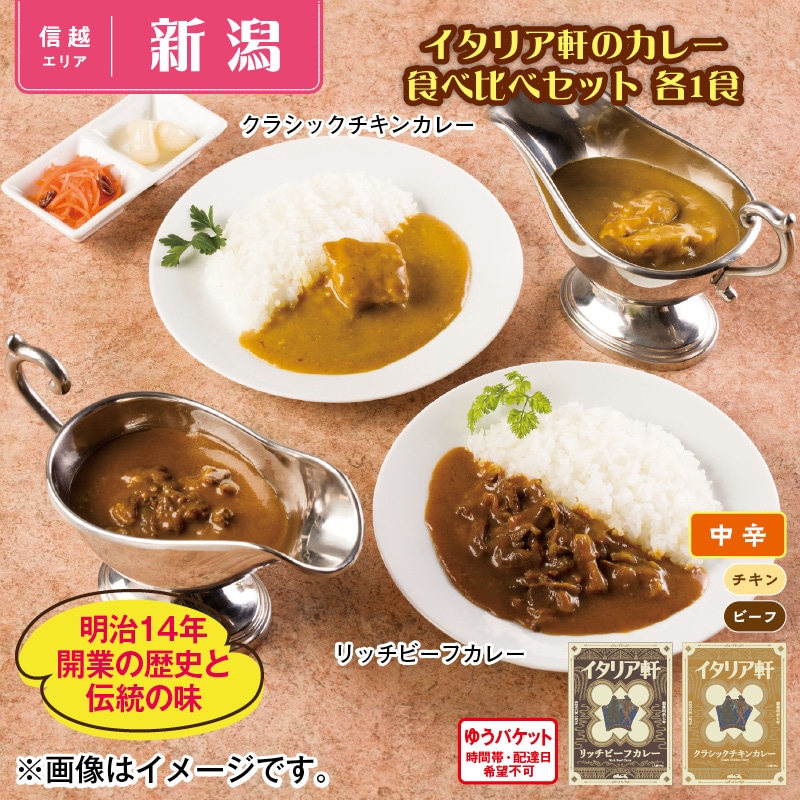 イタリア軒のカレー 食べ比べセット 各1食 送料込み