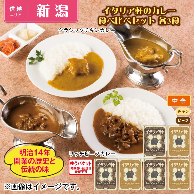 イタリア軒のカレー 食べ比べセット 各3食 送料込み