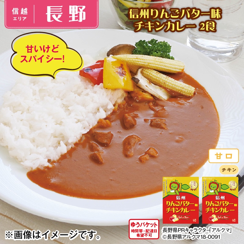 信州りんごバター味チキンカレー 2食 送料込み