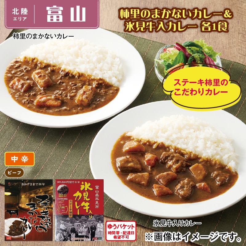 柿里のまかないカレー＆氷見牛入りカレー 各1食 送料込み