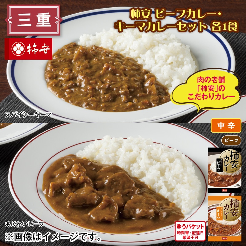 柿安 ビーフカレー・キーマカレーセット 各1食 送料込み