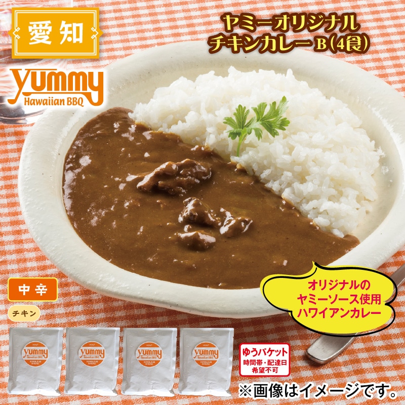 ヤミーオリジナル チキンカレーＢ（4食） 送料込み