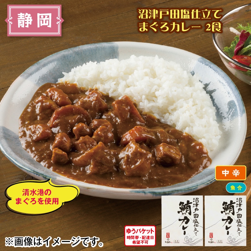沼津戸田塩仕立て まぐろカレー 2食 送料込み