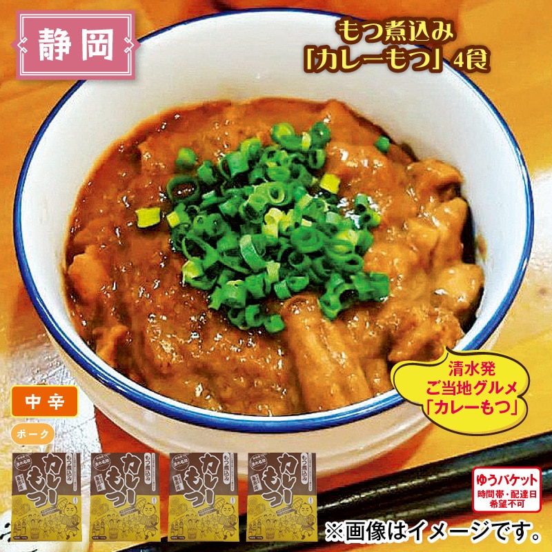 もつ煮込み「カレーもつ」4食 送料込み