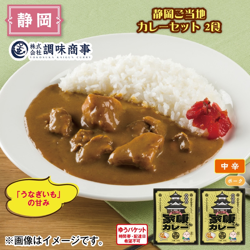 静岡ご当地カレーセット 2食 送料込み