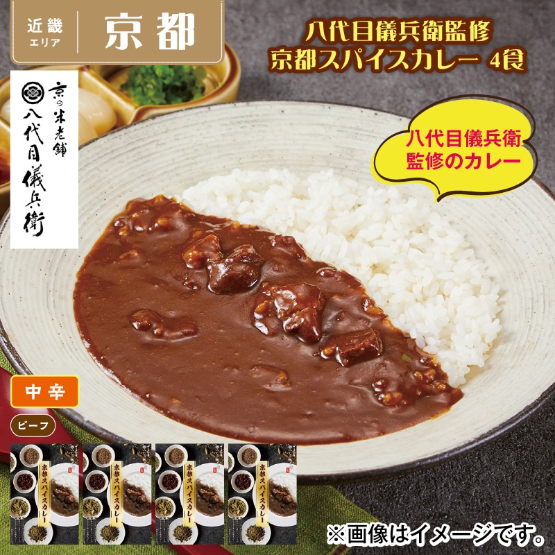 八代目儀兵衛監修 京都スパイスカレー 4食 送料込み