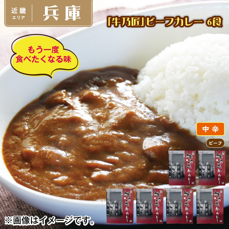 「牛乃匠」ビーフカレー 6食 送料込み