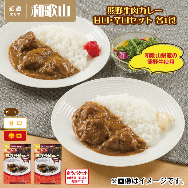 熊野牛肉カレー 甘口・辛口セット 各1食 送料込み