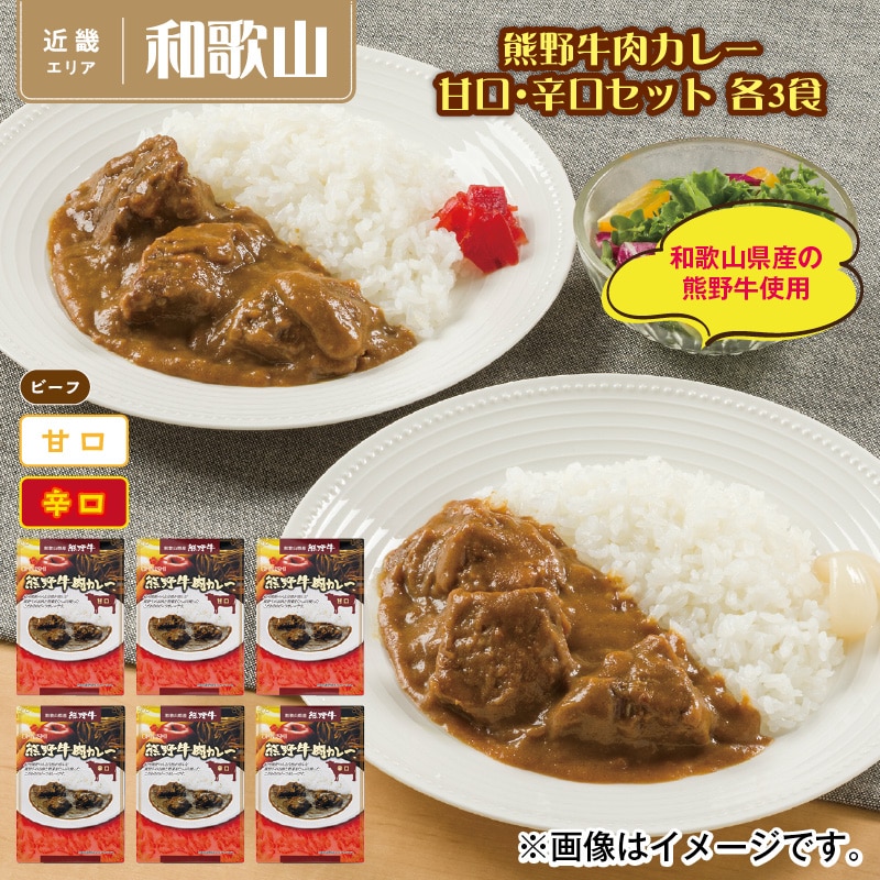 熊野牛肉カレー 甘口・辛口セット 各2食 送料込み