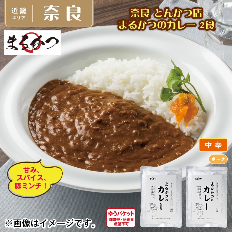 奈良 とんかつ店 まるかつのカレー 2食 送料込み