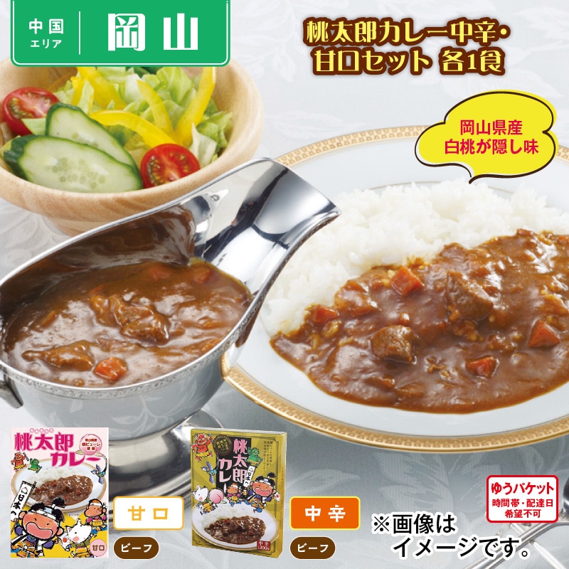 桃太郎カレー中辛・甘口 各1食 送料込み