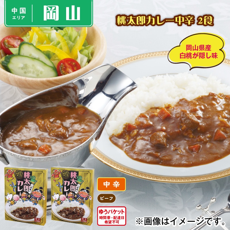 桃太郎カレー中辛 2食 送料込み