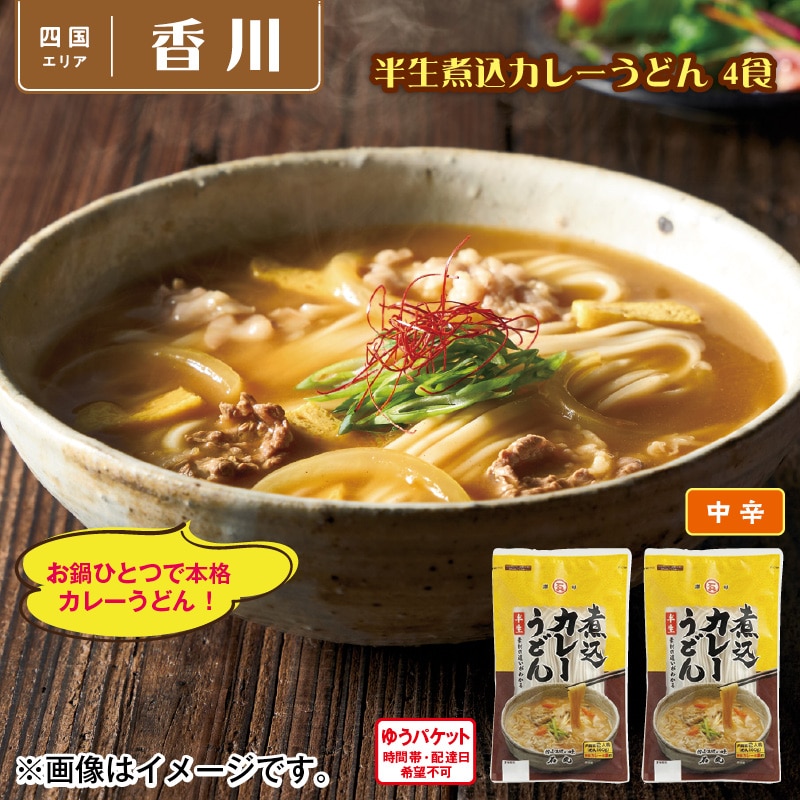 半生煮込カレーうどん 4食 送料込み