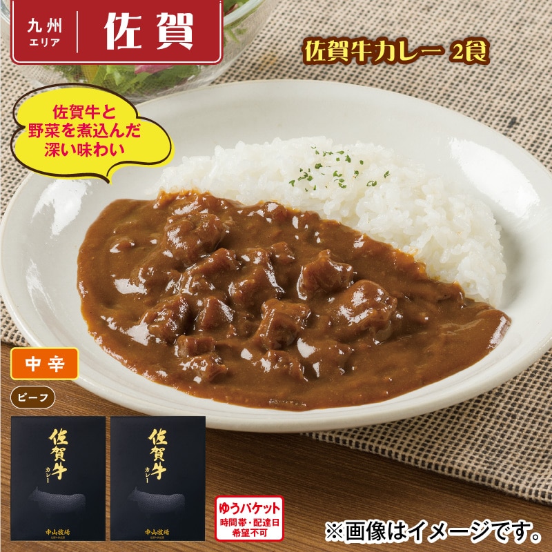 佐賀牛カレー 2食 送料込み