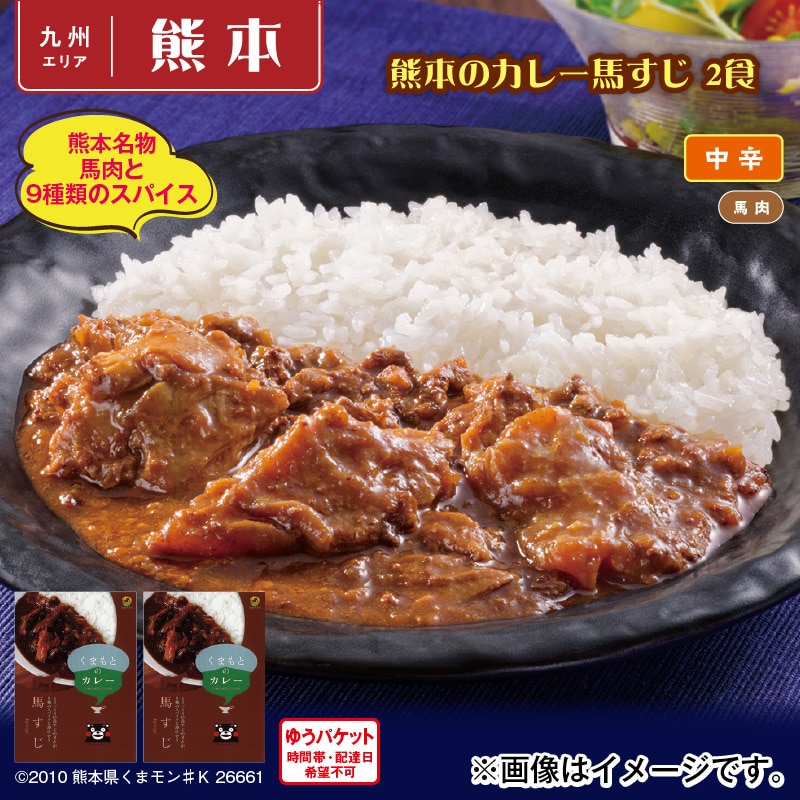 熊本のカレー馬すじ 2食 送料込み