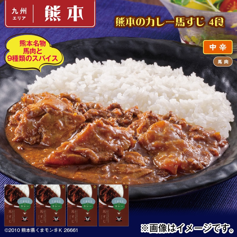 熊本のカレー馬すじ 4食 送料込み