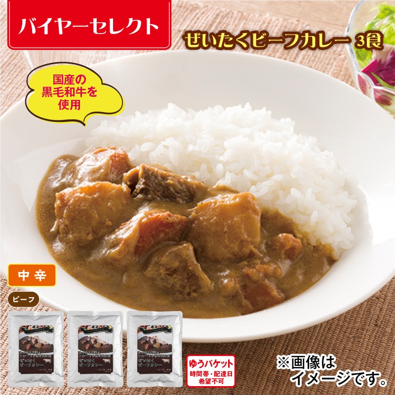 ぜいたくビーフカレー 3食 送料込み