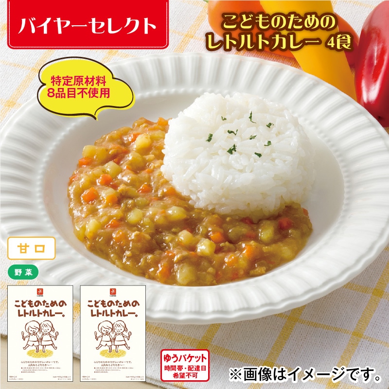 こどものためのレトルトカレー 4食 送料込み