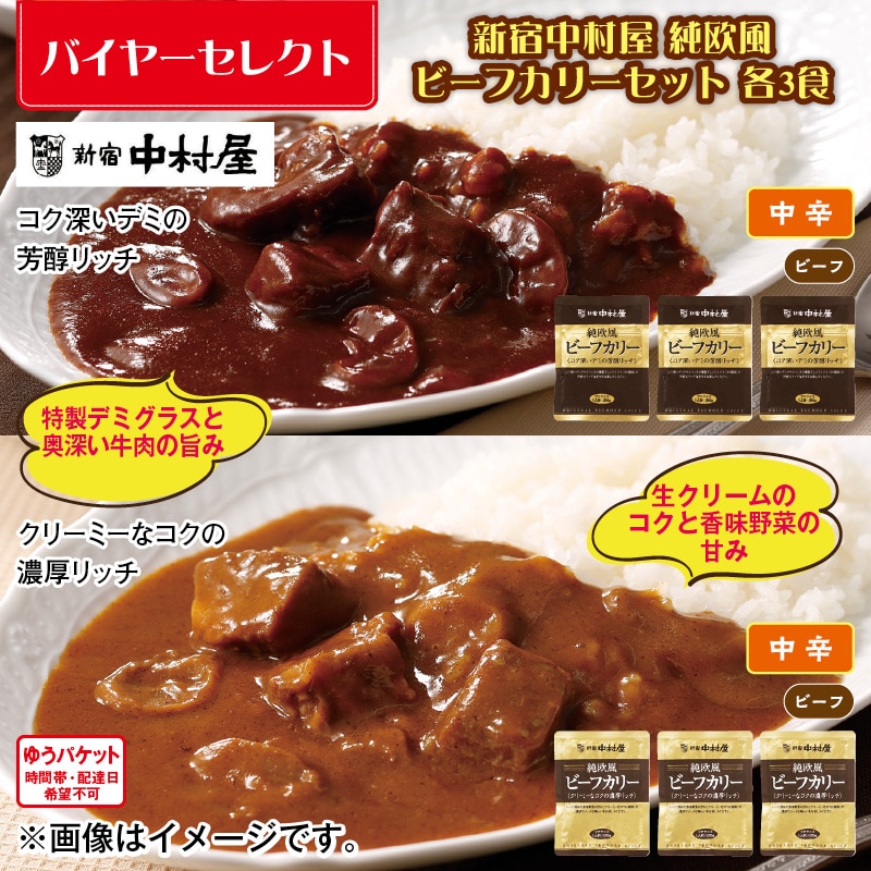 新宿中村屋 純欧風ビーフカリーセット 各3食 送料込み