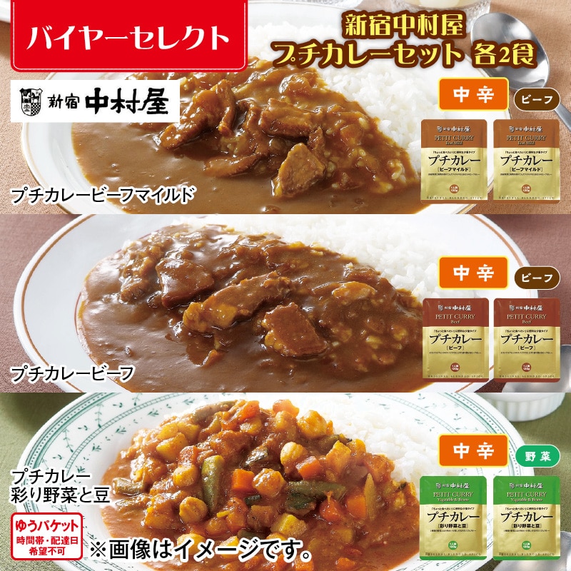 新宿中村屋 プチカレーセット 各2食 送料込み