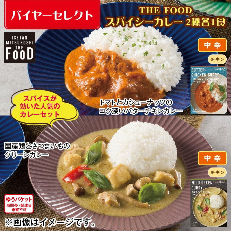 ＴＨＥ ＦＯＯＤ スパイシーカレー 2種各1食 送料込み