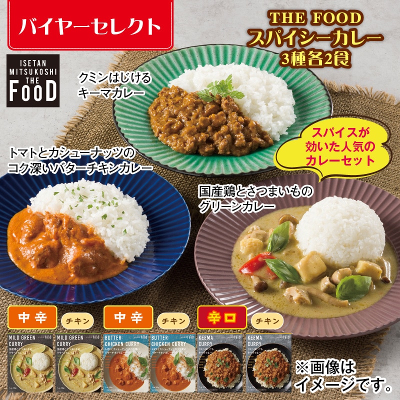 ＴＨＥ ＦＯＯＤ スパイシーカレー 3種各2食 送料込み
