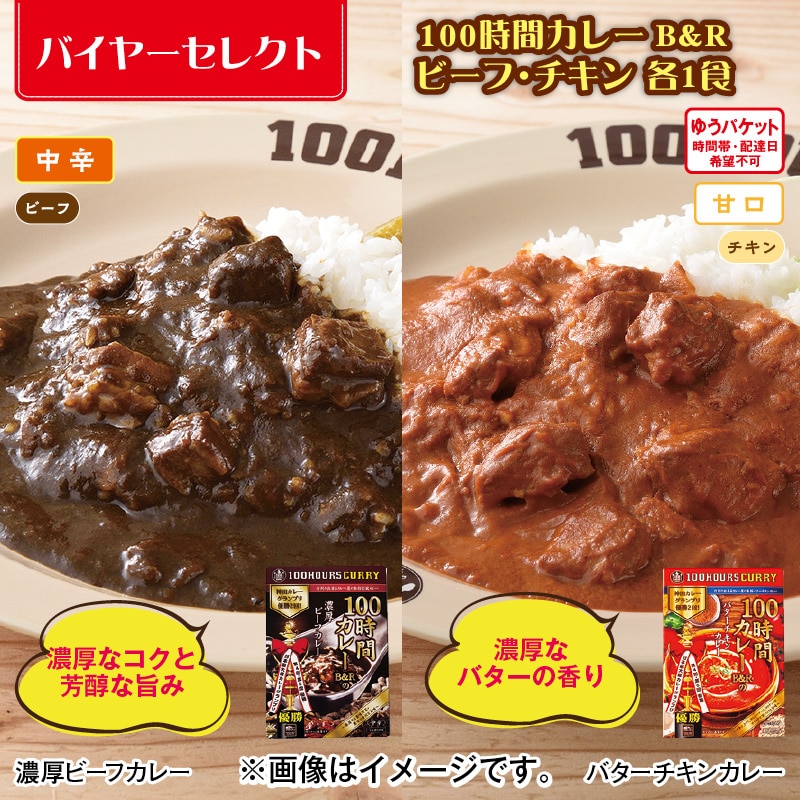 100時間カレーＢ＆Ｒ ビーフ・チキン 各1食 送料込み