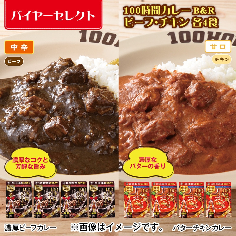 100時間カレーＢ＆Ｒ ビーフ・チキン 各4食 送料込み