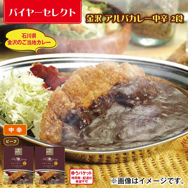 金沢 アルバカレー中辛 2食 送料込み