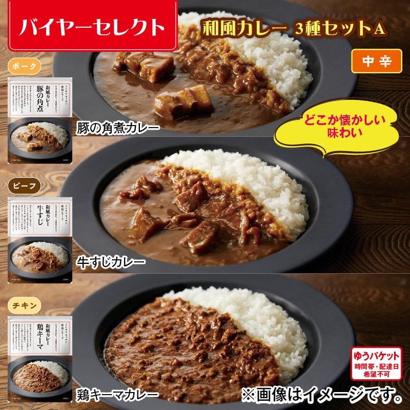 和風カレー 3種セットＡ 送料込み