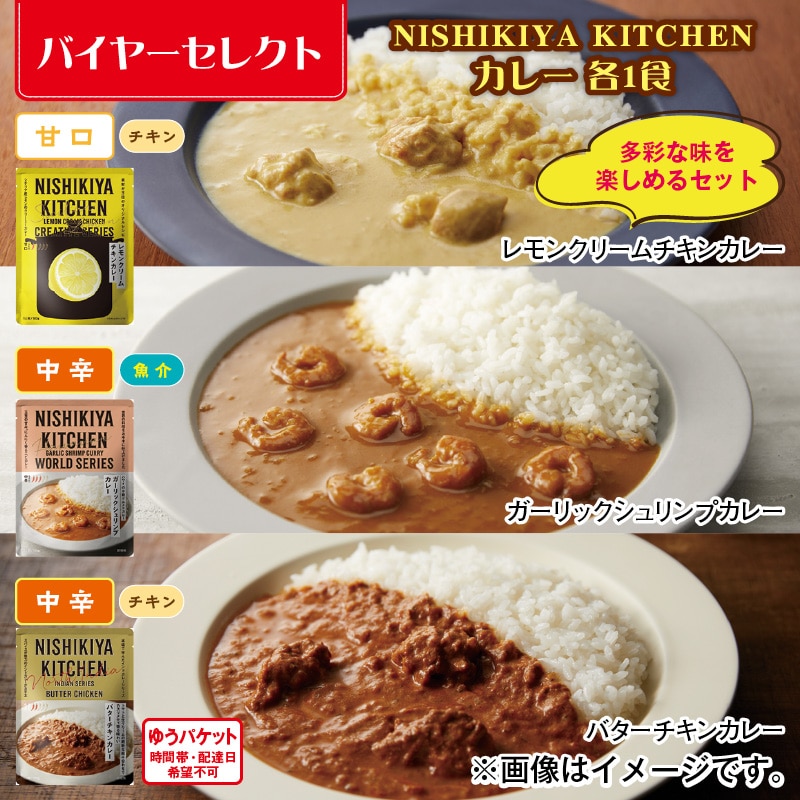 ＮＩＳＨＩＫＩＹＡ ＫＩＴＣＨＥＮ カレー 各1食 送料込み
