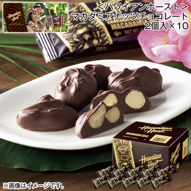 ＜ハワイアンホースト＞マカダミアナッツチョコレート 2個入×10 送料込み