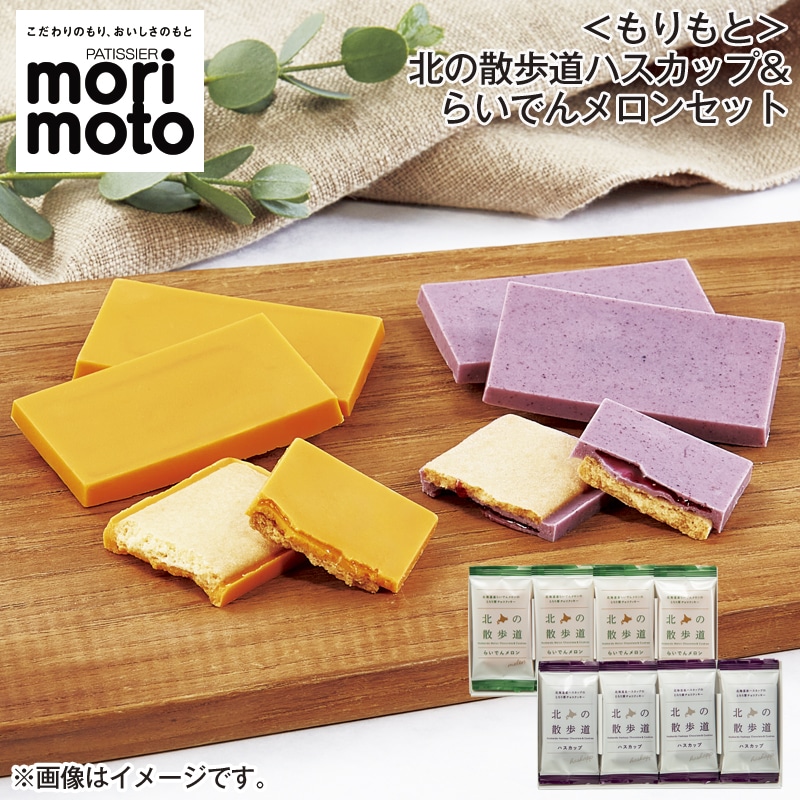 ＜もりもと＞北の散歩道ハスカップ＆らいでんメロンセット 送料込み