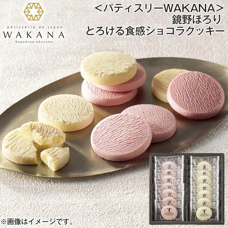 ＜パティスリーＷＡＫＡＮＡ＞鏡野ほろり とろける食感ショコラクッキー 送料込み