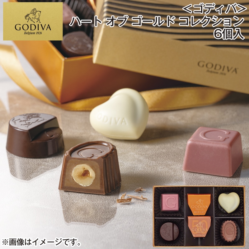 ＜ゴディバ＞ハート オブ ゴールド コレクション 6個入 送料込み