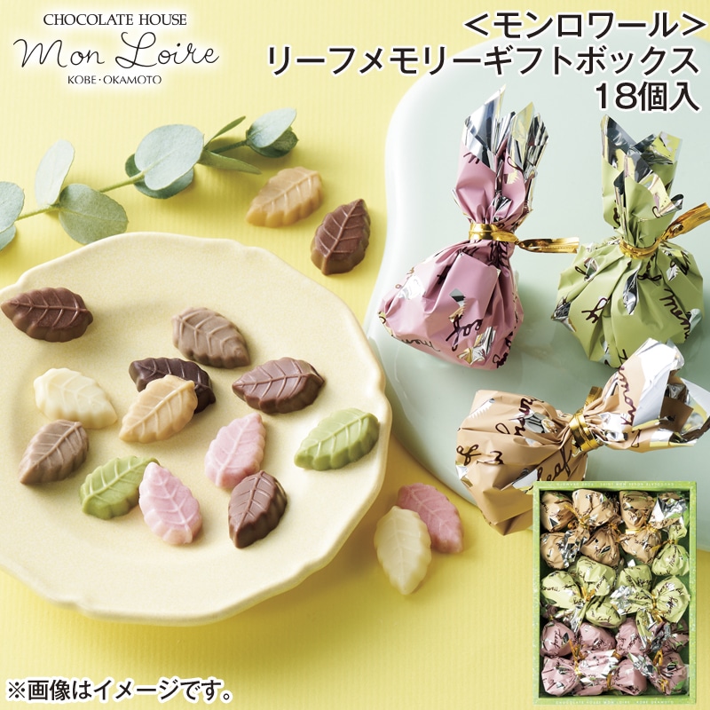 ＜モンロワール＞リーフメモリーギフトボックス 18個入 送料込み