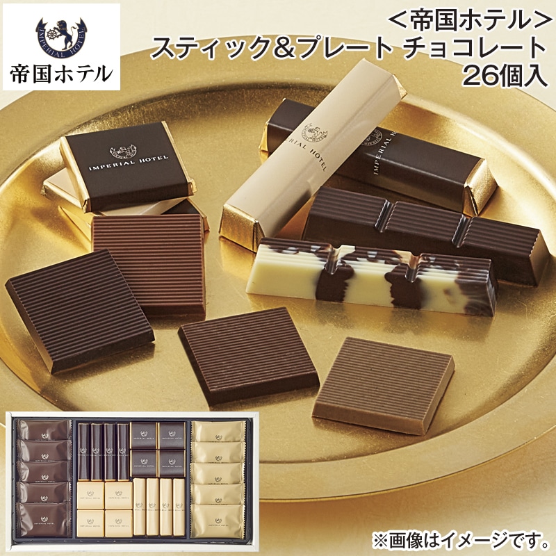 ＜帝国ホテル＞スティック＆プレート チョコレート 26個入 送料込み