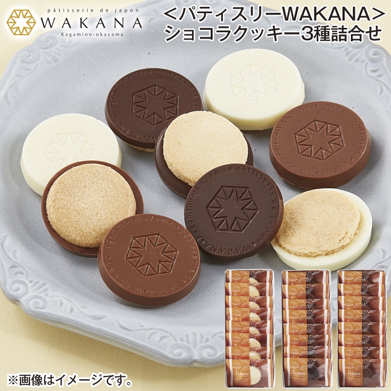 ＜パティスリーＷＡＫＡＮＡ＞ショコラクッキー3種詰合せ 送料込み