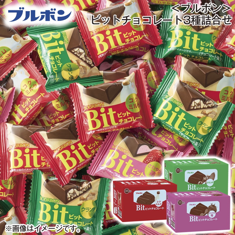 ＜ブルボン＞ビットチョコレート3種詰合せ 送料込み