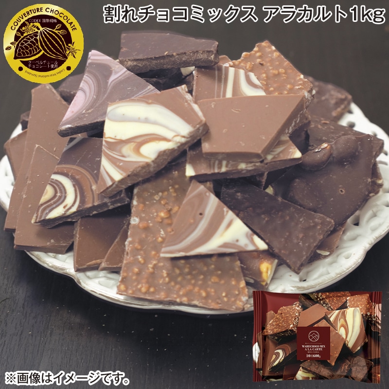 割れチョコミックス アラカルト1ｋｇ 送料込み