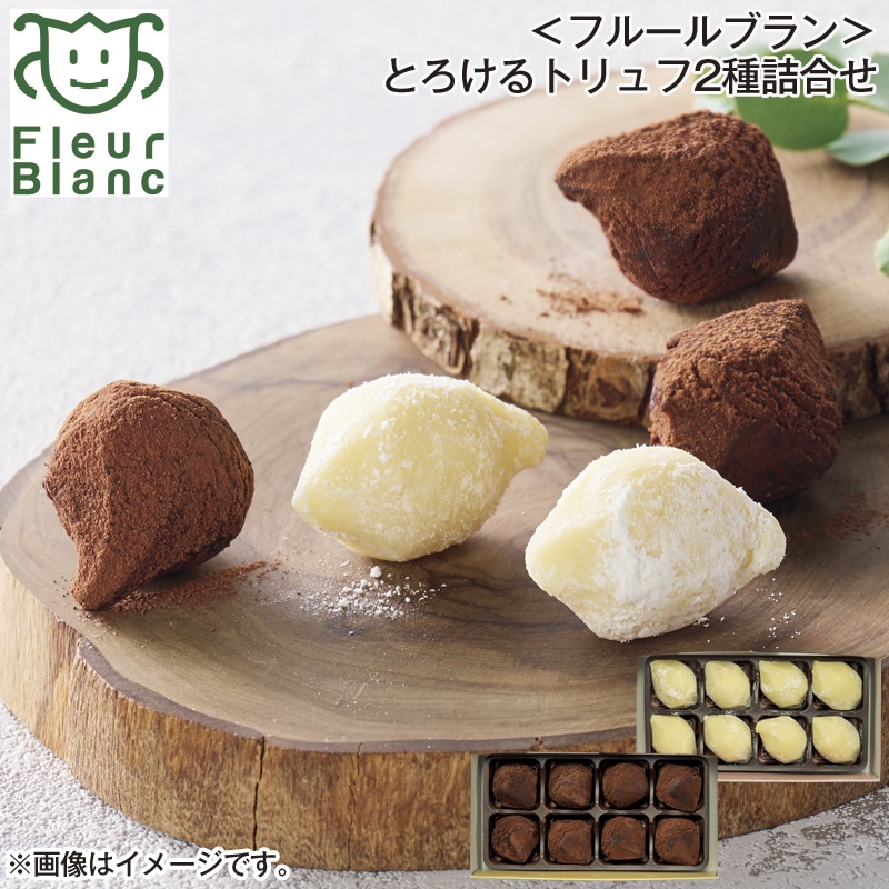 ＜フルールブラン＞とろけるトリュフ2種詰合せ 送料込み バレンタイン