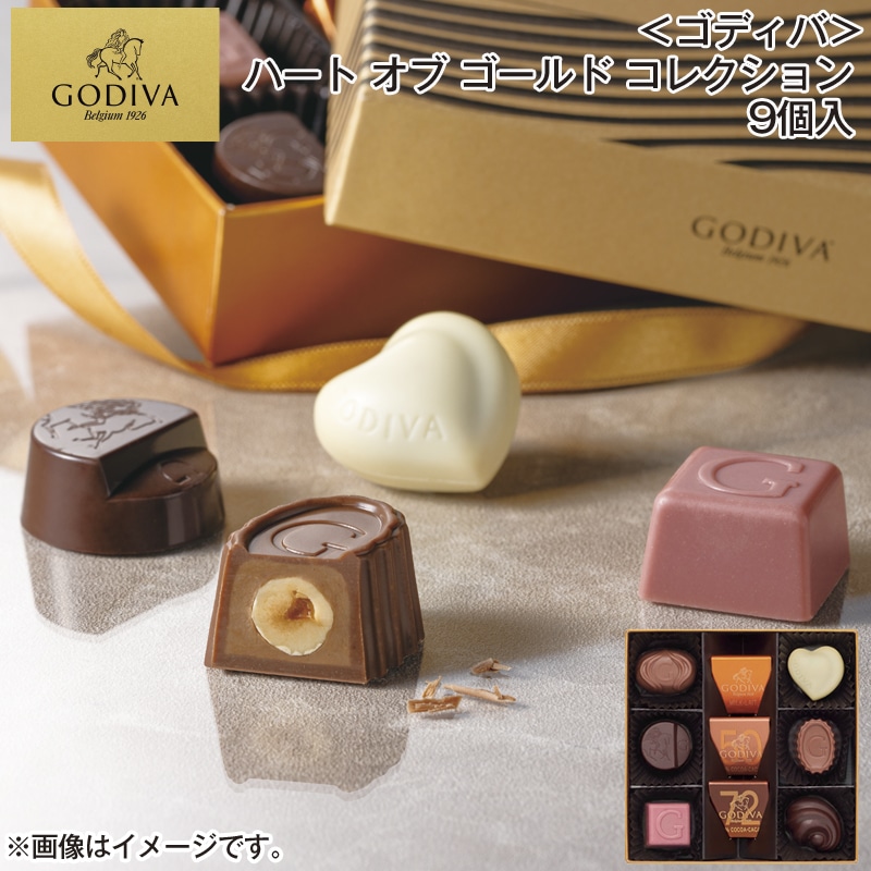 ＜ゴディバ＞ハート オブ ゴールド コレクション 9個入 送料込み バレンタイン