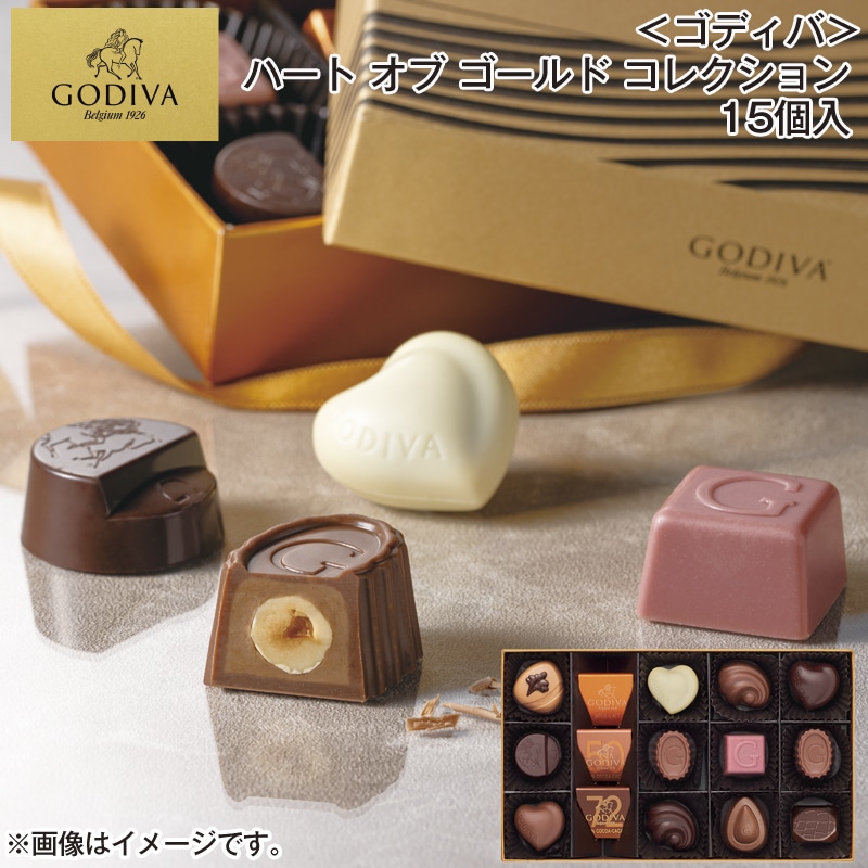 ＜ゴディバ＞ハート オブ ゴールド コレクション 15個入 送料込み バレンタイン