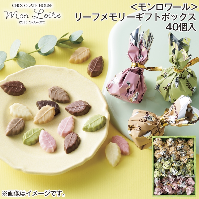 ＜モンロワール＞リーフメモリーギフトボックス 40個入 送料込み バレンタイン